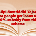 Shilpi Samriddhi Yojana: Poor people get loans and 50% subsidy from this scheme