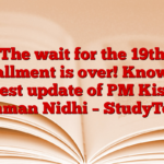 The wait for the 19th installment is over! Know the latest update of PM Kisan Samman Nidhi – StudyToper