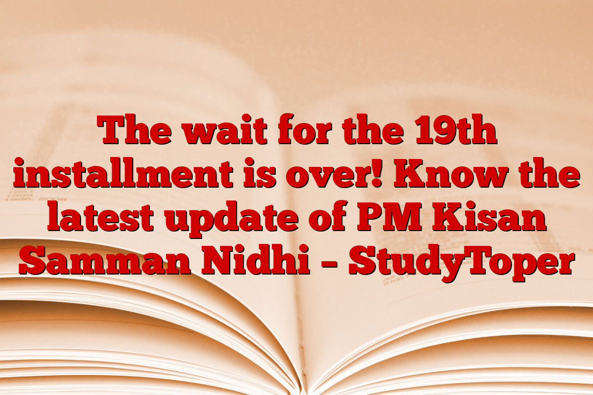 The wait for the 19th installment is over! Know the latest update of PM Kisan Samman Nidhi – StudyToper