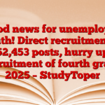 Good news for unemployed youth! Direct recruitment to 52,453 posts, hurry up recruitment of fourth grade 2025 – StudyToper