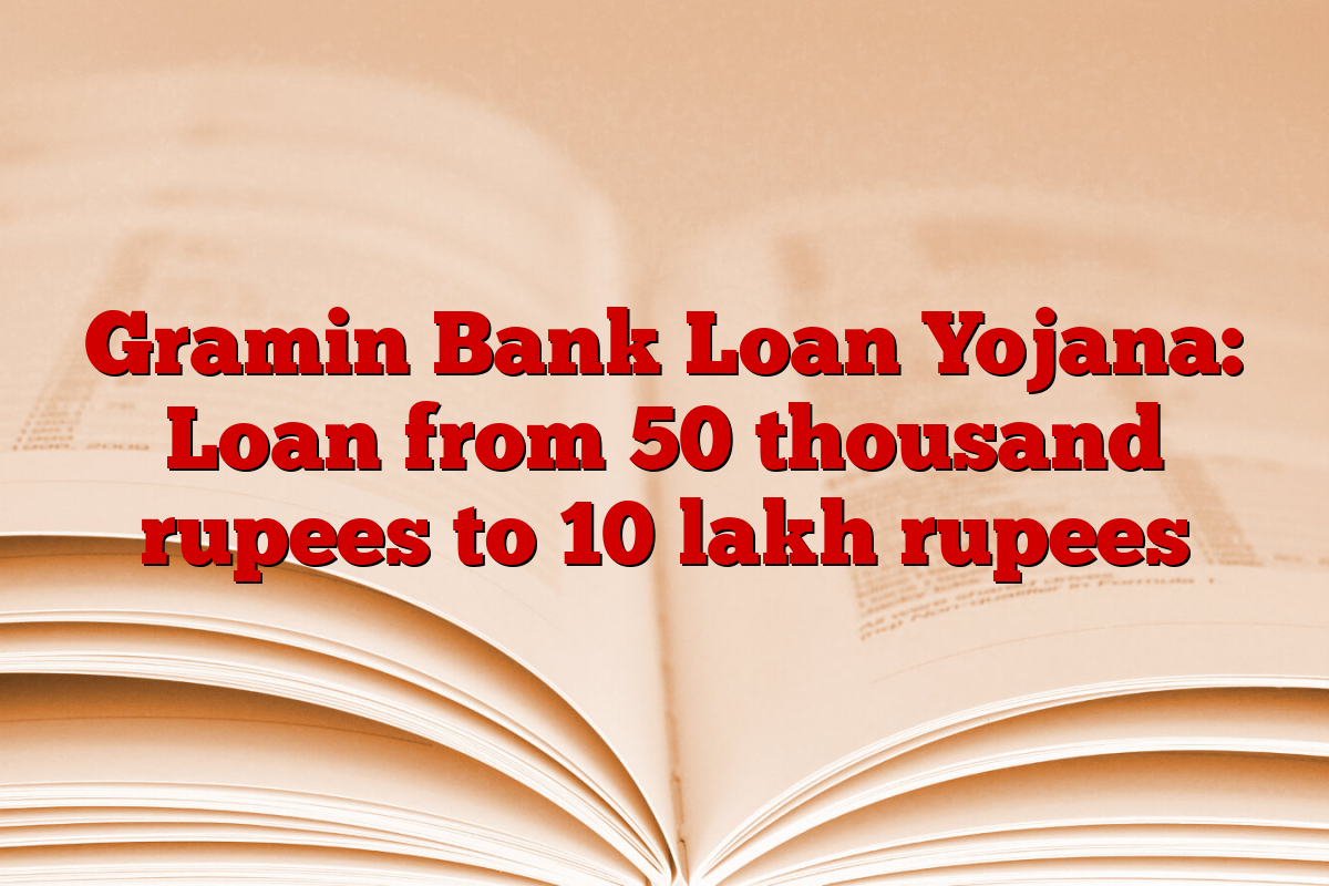 Gramin Bank Loan Yojana: Loan from 50 thousand rupees to 10 lakh rupees