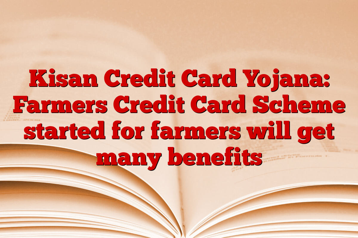 Kisan Credit Card Yojana: Farmers Credit Card Scheme started for farmers will get many benefits
