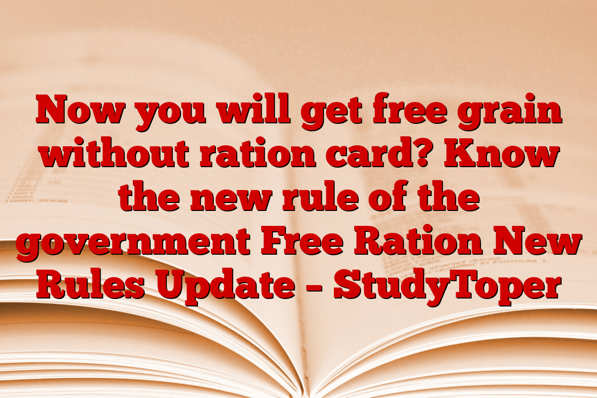 Now you will get free grain without ration card? Know the new rule of the government Free Ration New Rules Update – StudyToper