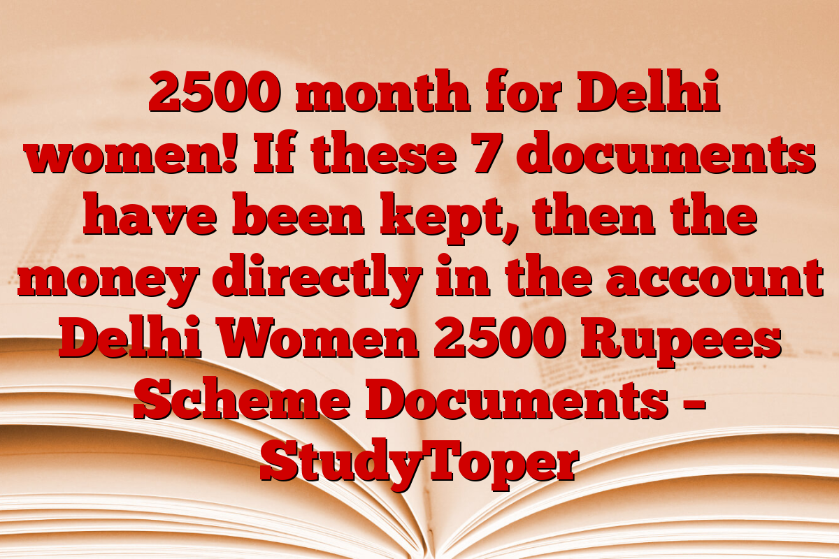 ₹ 2500 month for Delhi women! If these 7 documents have been kept, then the money directly in the account Delhi Women 2500 Rupees Scheme Documents – StudyToper