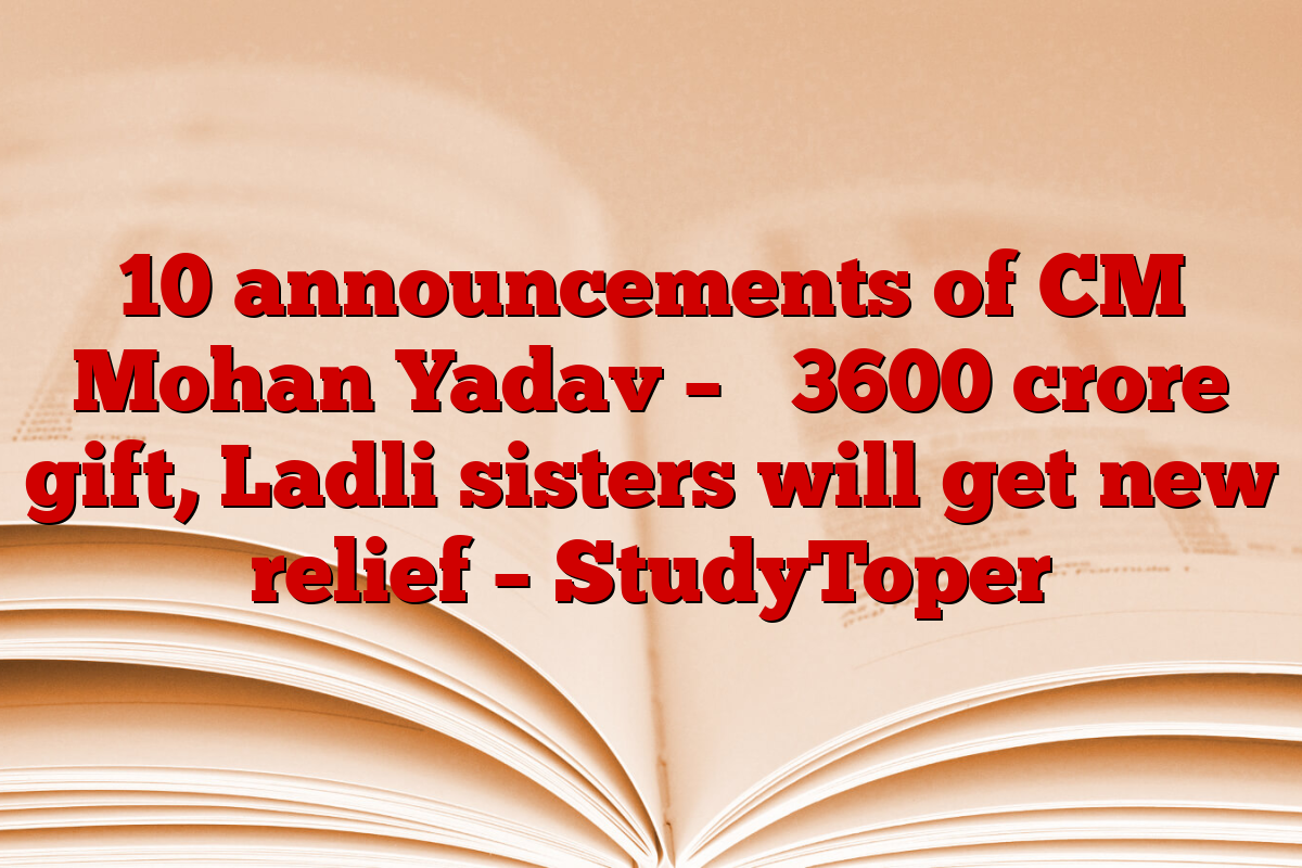 10 announcements of CM Mohan Yadav – ₹ 3600 crore gift, Ladli sisters will get new relief – StudyToper