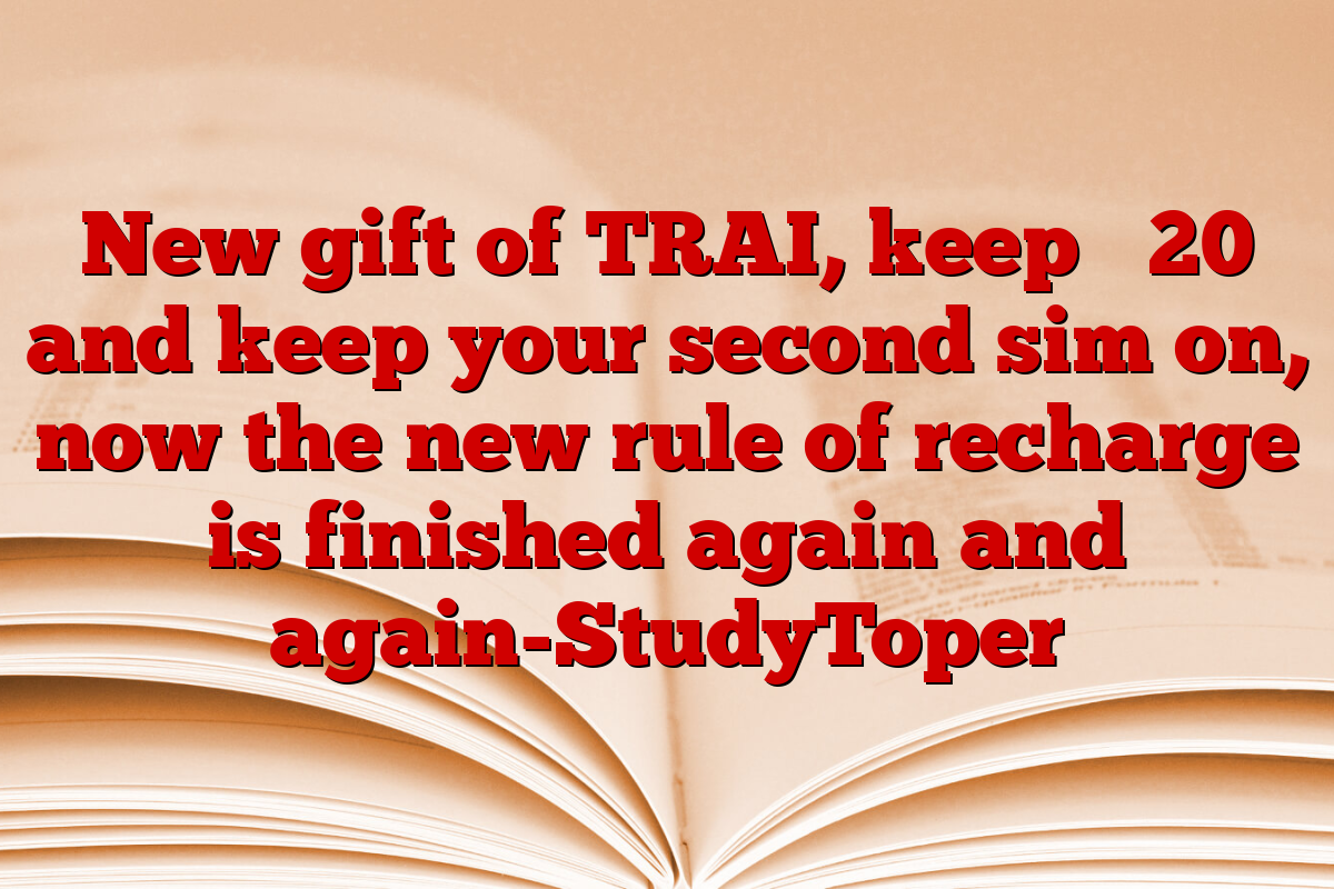New gift of TRAI, keep ₹ 20 and keep your second sim on, now the new rule of recharge is finished again and again-StudyToper