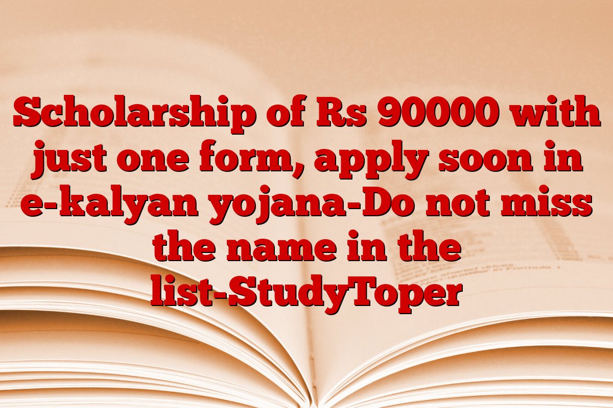 Scholarship of Rs 90000 with just one form, apply soon in e-kalyan yojana-Do not miss the name in the list-StudyToper